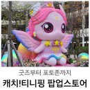 [현대아울렛 x 캐치!티니핑] 팝업스토어 포토존 타임이벤트