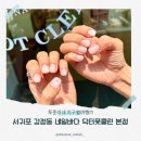 서귀포 강정동 네일샵 추천 네일바다 닥터풋클린 본점