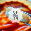 [울산/동구/남목] 요즘 유행인 - 명량핫도그 떡볶이 세트(솔찍후기!)