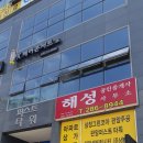 해성공인중개사사무소 이미지