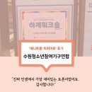 청소년 토론 | [청소년 교육] 수원청소년참여기구연합에서 '애니토론'을 하고 돌아 온 후기를 들려드립니다~!