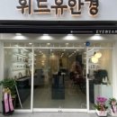위드유안경원