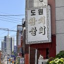 도원참치물회 이미지