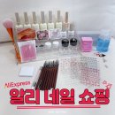 마트-천 | 셀프네일러 필수템 | 알리익스프레스 천원마트 | 네일 재료 | 내돈내산 후기