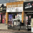 설가네칼국수냉모밀 이미지