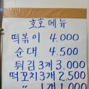 [안양/범계] 25년 전통 추억의 맛 범계 떡볶이 맛집 &#39;호호떡볶이&#39;🥘 n차 방문 후기😋
