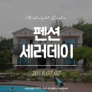 펜션세러데이