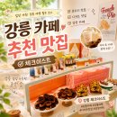 153공조 | 강릉 카페 추천 분위기 맛집 체크이스트
