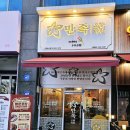 만족오향족발 인천송도점 이미지
