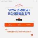 2026미대편입_건국대 미디어콘텐츠 합격후기