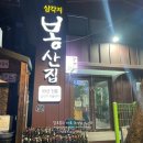 봉산집강변점 이미지