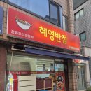 혜영반점 이미지