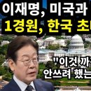 이재명, 미국과 초대형 빅딜 "1경원, 한국 초대박 터졌다" 이미지