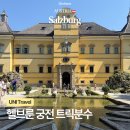서두물로25번길37 | 잘츠부르크 헬브룬 궁전 ⎮ 잘츠부르크 카드로 다녀왔어요! 트릭분수, 동물원, 정원