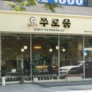 메타킹전북도청점 | [전주 신시가지 맛집] 새로 오픈한 쭈로움 불향 가득 쭈꾸미볶음 후기