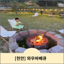 천안 캠핑식당 아이와함께 <와우바베큐> 목천맛집 후기