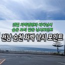 목사동면 구룡리 마을회관 | 전남 순천 차박 바다낚시 포인트 총정리