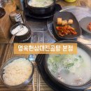 명옥헌삼대진곰탕