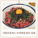 160000 | 집에서 즐기는 신선한 한우육회! 더한우플러스 프리미엄 한우 육회 솔직 후기!