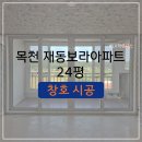 천안 LX하우시스 창호｜천안 목천 재동보라아파트 24평 샷시 시공 [리모델링]