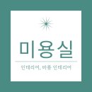 바름인테리어