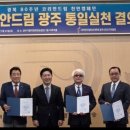 통일을실천하는사람들 광주전남본부, 2025코리안드림 통일실천 결의대회