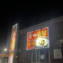 동이곰탕 이미지