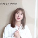 월평아이빅실용음악학원
