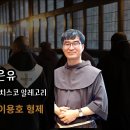 [2026. 프란치스칸 영성학술발표회] 복음 삼덕의 예술적 은유 - 이용호 프란치스코, OFM. 이미지