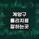 목상동 주민센터 | 치료 전문병원 추천 잘하는곳 정형외과 디스크 발바닥 허리 척추 통증 체외충격파 손가락 무릎 협착증 후기
