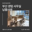H1070 | 센텀 오피스 정석, 화이트 미니멀 감성으로 채운 DESKER 납품 사례