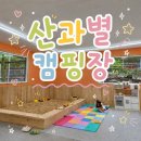 산과사람 - 동구 | [충남 공주] 산과별캠핑장 A2 사이트 / 이용후기 및 시설 총 정리