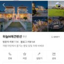 하늘N펜션 이미지