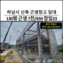 감북우리공인중개사사무소 | 하남시 근생 창고 임대 130평 7천에 650, 감북동 신축 창고 임대 매물