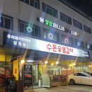 경인로194번길 | 부천 고깃집 소한마리 배터지게 먹은 심곡본동맛집 부천 수돈