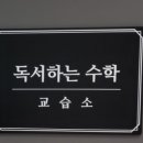 더올수학교습소