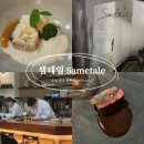 수원 광교카페거리 파인다이닝 프렌치 레스토랑 쌤테일 저녁코스 솔직 후기