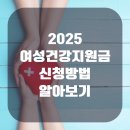 이하보건진료소 | 2025 여성건강지원금 신청방법 알아보기(+1인당 최대 300만원)