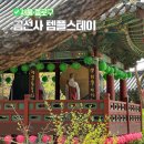 북한산 템플스테이 서울 사찰 추천 금선사 기본정보 주차