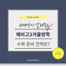 NR-45[북한강로]-하-14 | 예비고3겨울방학 수학, 진도보다 중요한 것은 따로 있습니다