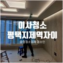 평택지제역자이 | 평택입주청소, 삼성 숙소였던 지제역자이를 이사청소로 새집처럼 리셋한 후기!