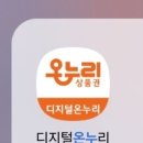 디지털 온누리 쓰는 여시들! 꼭 연말 정산 동의 해!!!! (난 안되어있었음~! 10초컷! 이모 소원~!) 이미지