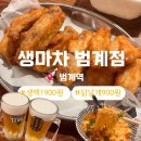 생마차범계점 | 범계 맛집 생맥주 1900원 닭날개튀김 900원 생마차 범계점 메뉴 추천 내돈내산 솔직 후기