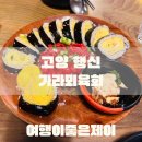가라뫼 | 행신동 가라뫼 술집 맛집 추천 가라뫼 육회 N차방문 후기