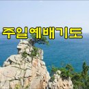 7월 둘째주 예배 대표기도문 모음 이미지