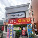 진진설곰탕 이미지