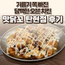 현해프라자 | 탄현 먹자골목 맛닭꼬 탄현점 후기 — 오븐치킨이라 기름기 쪽 빠진 담백한 야식 / 요리바리의 방문 기록