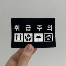 내구성 좋은 튼튼한 취급 주의 스티커
