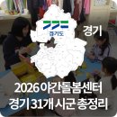 LH행복꿈터 광교마을지역아동센터 | 2026 야간돌봄센터 경기도 31개 시군 주소, 연락처, 운영시간 총정리