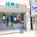 새부산약국 이미지